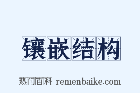 镶嵌结构是什么意思的图片